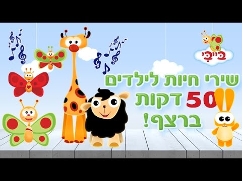 שירים לילדים בנושא חיות  - שירים לילדים ופעוטות